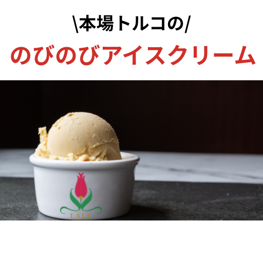 【トルコのび～るアイス、あります！】🍨