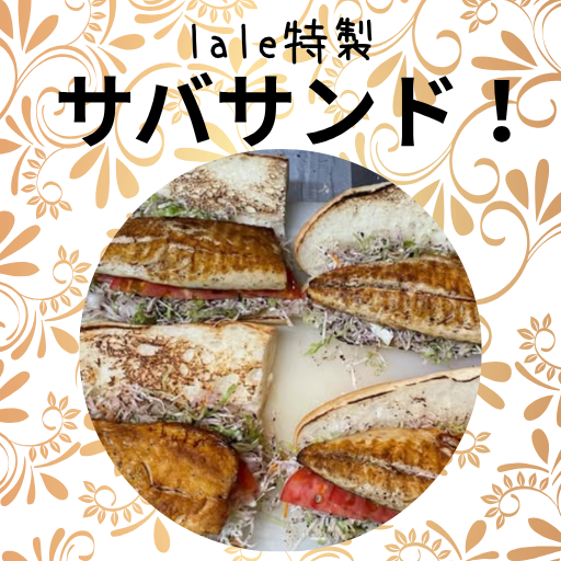 🐟【トルコ名物！サバサンド】