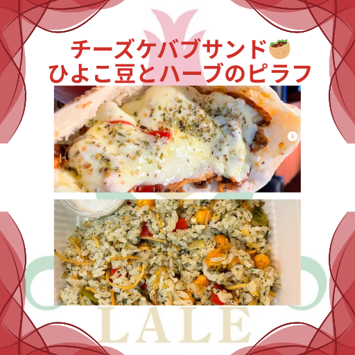 チーズケバブサンド🥙＆ひよこ豆とハーブのピラフ！