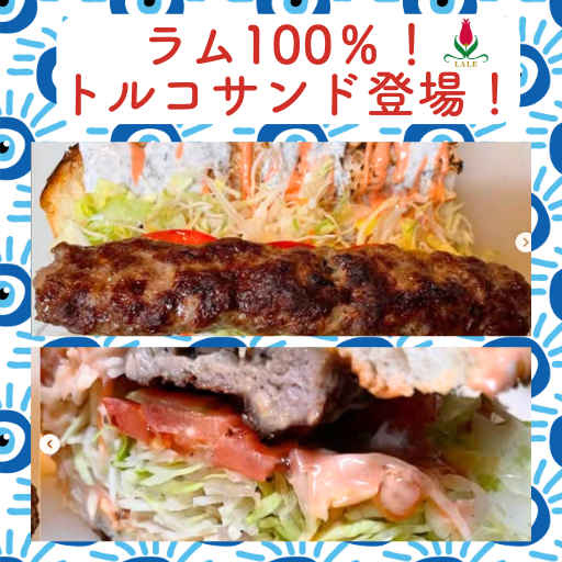 🥖【ラム100％！トルコサンド登場！】