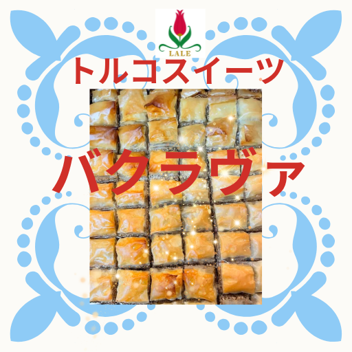 🍯【トルコの伝統スイーツ・バクラヴァ】