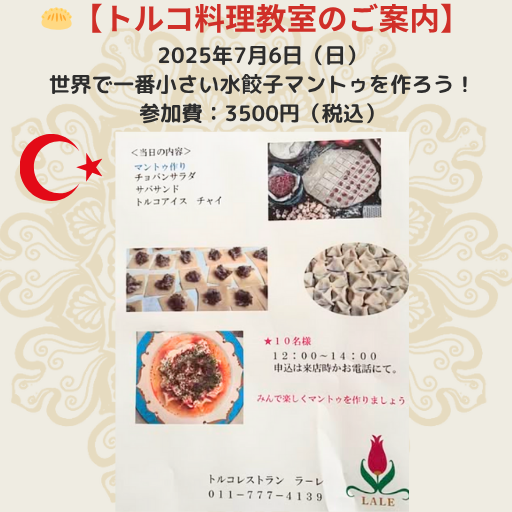 🥟【トルコ料理教室のご案内】