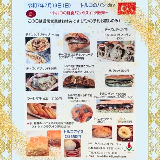 🥖【7月13日（日）トルコパンDAY開催！】