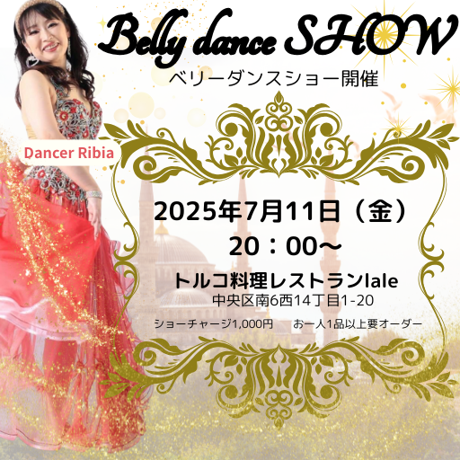 💃【2025年7月11日（金）ベリーダンスショー開催のお知らせ】