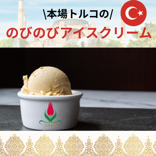 🍨【暑い日は、のび〜るトルコアイス！】