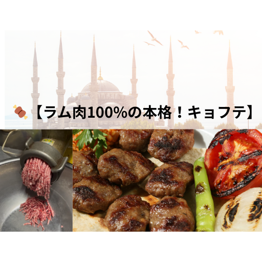 🍖【ラム肉100%の本格キョフテ！ご用意しております】