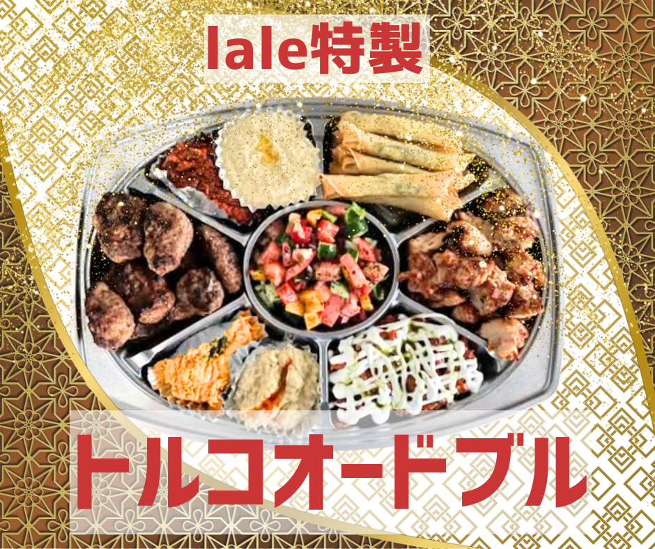 トルコの味をおうちで！トルコオードブルのテイクアウトやってます🍽️