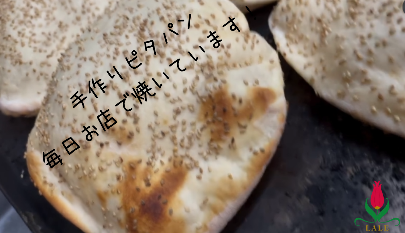 🥖手作りピタパン、お店で焼いています！