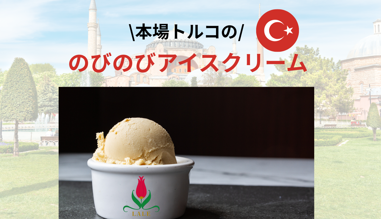 🍦本場のび〜る！トルコアイス登場！
