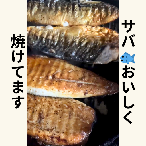 サバ🐟香ばしく焼けてます!