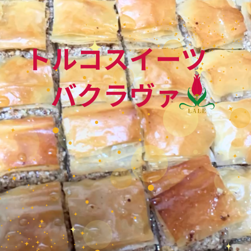 トルコスイーツバクラヴァ焼き上がりました!