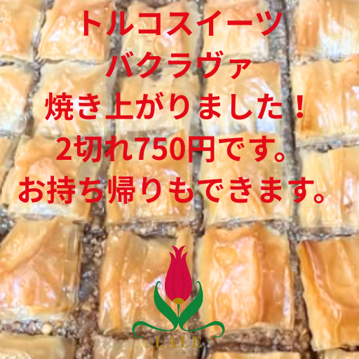 バクラヴァ焼き上がりました